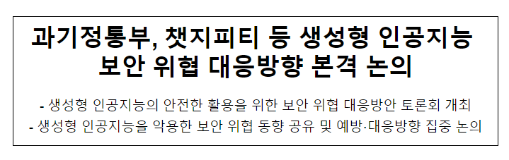 과기정통부, 챗지피티 등 생성형 인공지능 보안 위협 대응방향 본격 논의