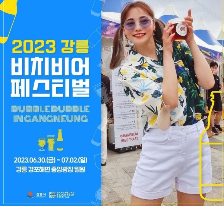  성수기 바다여행지 강릉 비치비어 페스티벌 정보 요약