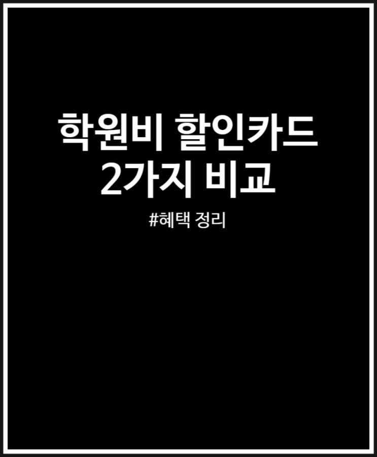 학원비 할인카드 3가지 비교 및 혜택 정리