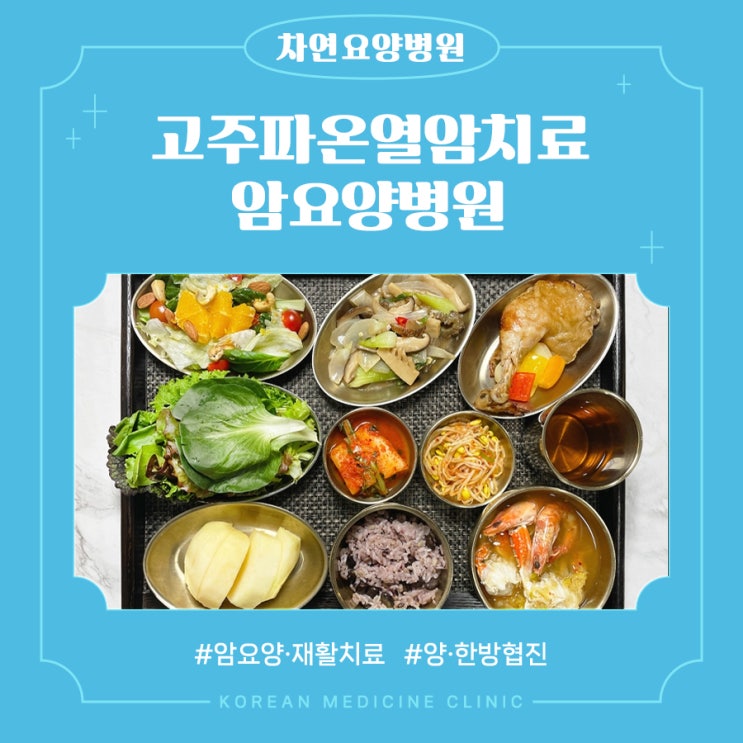  고주파온열암치료비용 예후를 높이기 위해