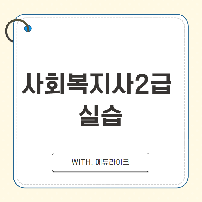 사회복지사 2급 자격증 실습 준비방법 완벽 정리 (+ 과목/학점/시험) 사회복지사 2급 자격증 실습 준비방법 완벽 정리 (+ 과목/학점/시험)