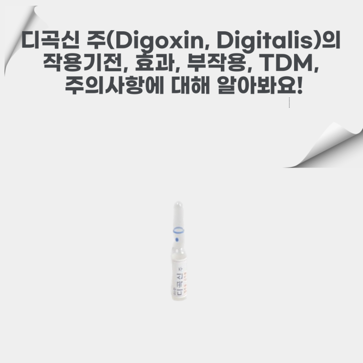 디곡신 주(Digoxin, Digitalis)의 작용기전, 효과, 부작용, TDM, 주의사항에 대해 알아봐요!