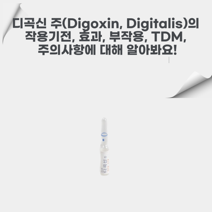  디곡신 주(Digoxin, Digitalis)의 작용기전, 효과, 부작용, TDM, 주의사항에 대해 알아봐요!