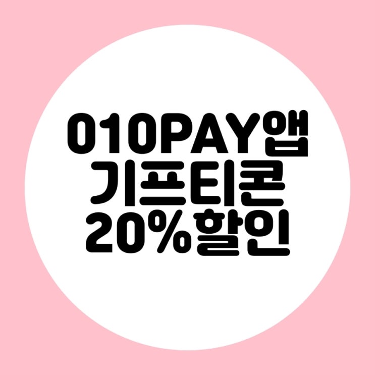  010PAY앱 기프티몰 배스킨라빈스 20% 할인 받으세요