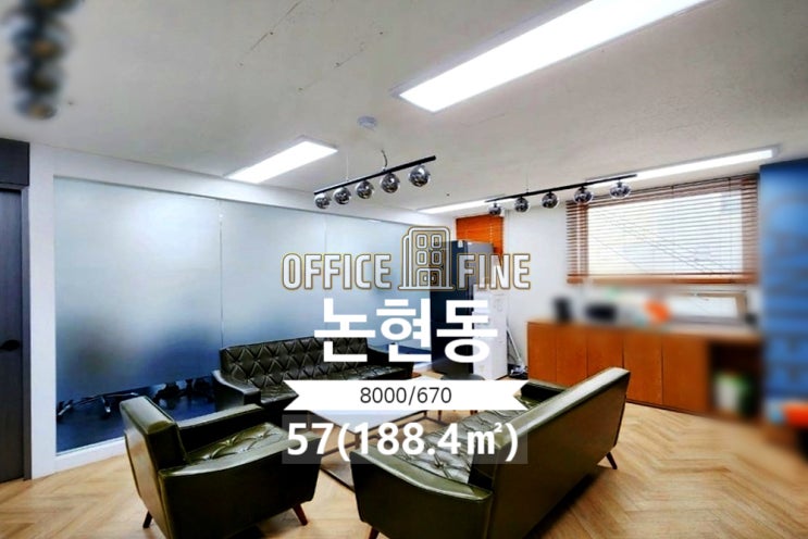  [강남사무실] 언주역 1분 논현동 57(188.4) 역세권 사무실 [논현동사무실]