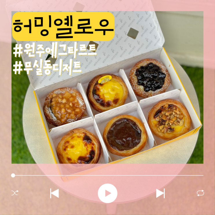 바삭했던 원주 무실동 에그타르트 맛집 허밍옐로우
