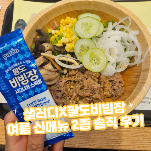  [샐러디/신메뉴] 샐러디X팔도비빔장 콜라보 여름 신메뉴 2종(팔도비빔 우삼겹 웜볼/ 팔도비빔 메밀면 샐러디)