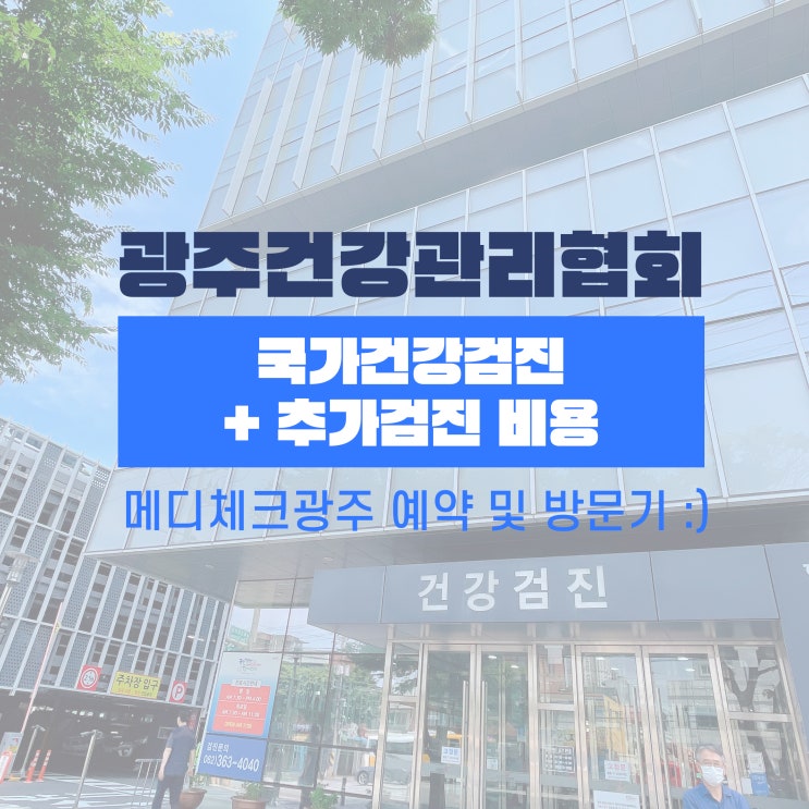  93.[메디체크광주] 국가건강검진+추가검진 비용 '광주건강관리협회' 예약 및 방문기 :)