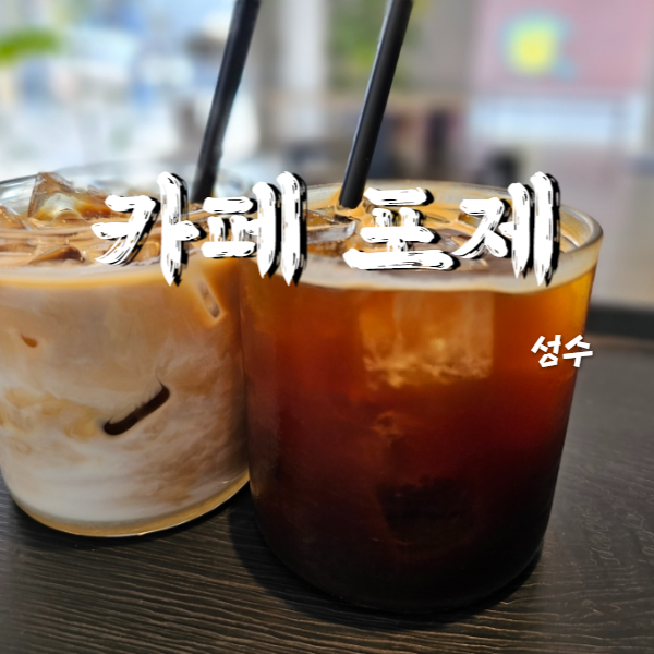  성수동 카페거리 독특한 인테리어가 인상적인 카페 포제