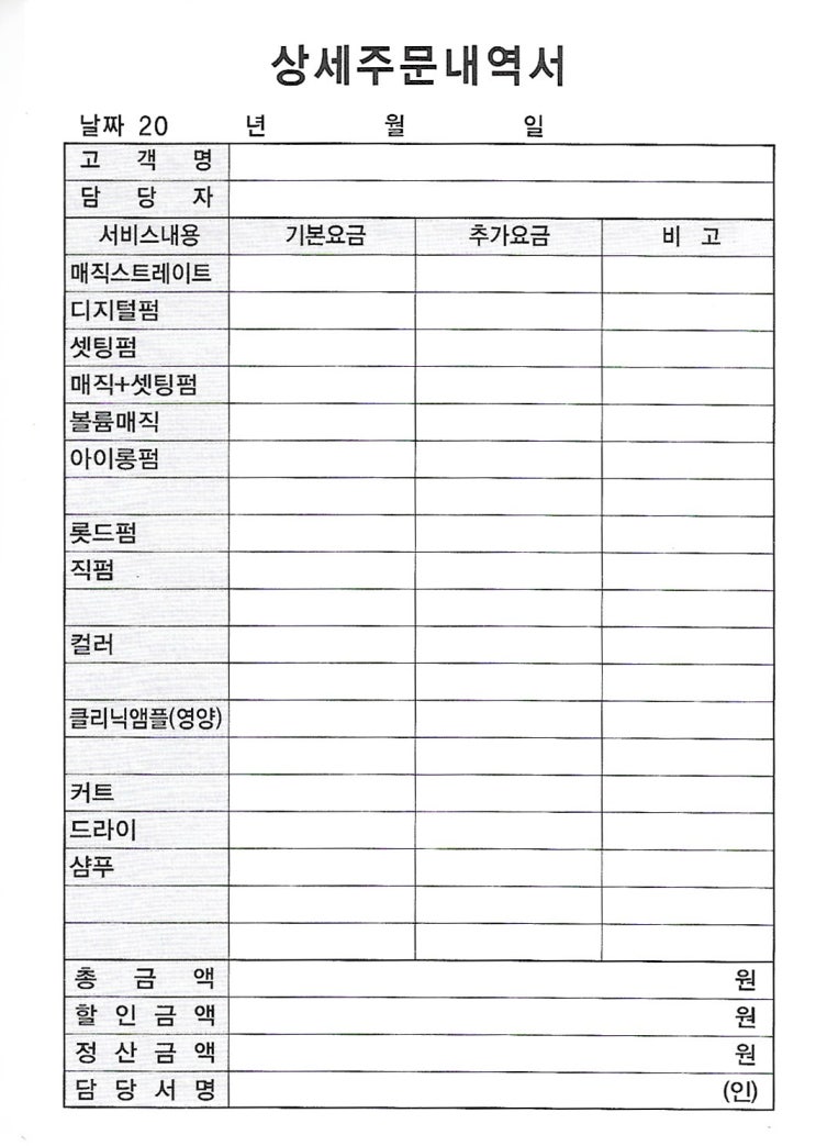  미용실 상세 주문 내역서