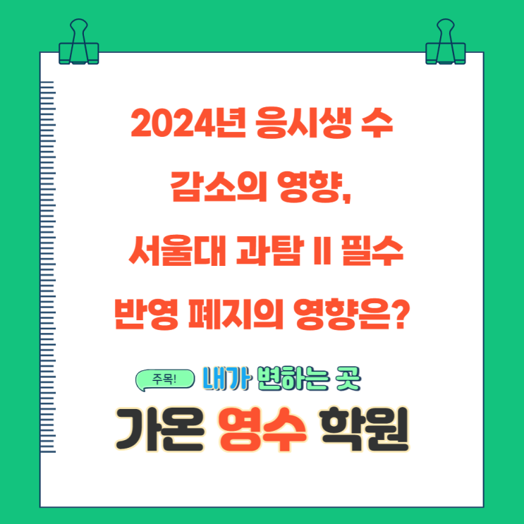  2024년 응시생 수 감소의 영향과 서울대 과탐 II 필수 반영 폐지의 영향은?