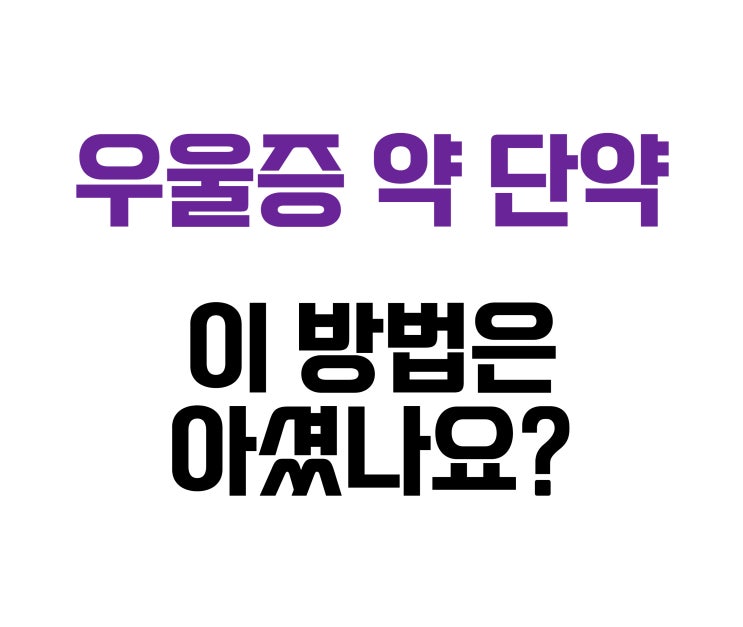  우울증 약 단약, 이 방법은 해보셨나요?