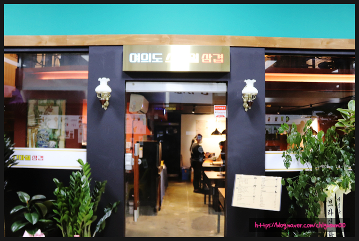  삼겹살과 미나리의 조합은 여의도맛집~ 여의도스마일삼겹에서 느껴보세요!