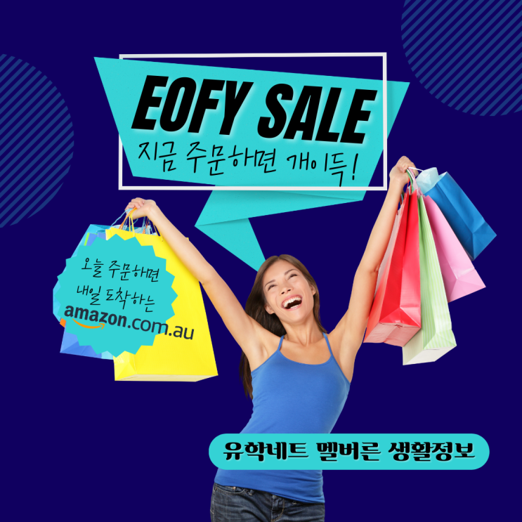  호주 아마존 EOFY 세일 한겨울 꿀템 리스트  오늘 주문하고 내일 받는 빠른 배송은 덤 (유학네트 멜버른)