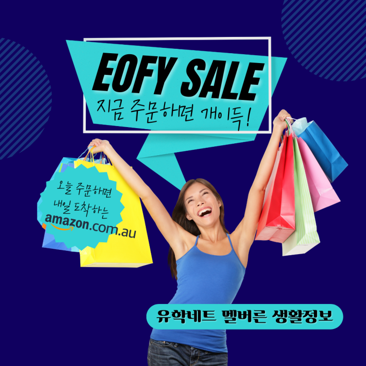 호주 아마존 EOFY 세일 한겨울 꿀템 리스트  오늘 주문하고 내일 받는 빠른 배송은 덤 (유학네트 멜버른)