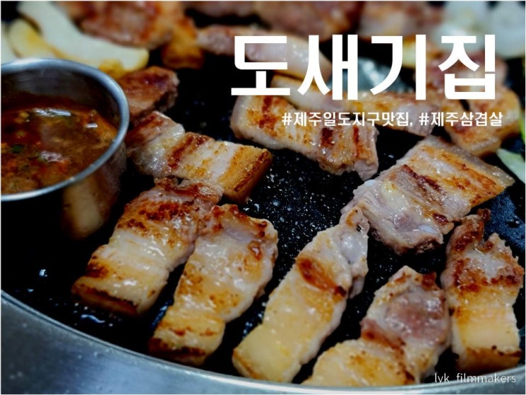 제주 일도지구 맛집 현지인이 인정한 제주삼겹살 맛집 도세기집 제주 일도지구 맛집 현지인이 인정한 제주삼겹살 맛집 도세기집