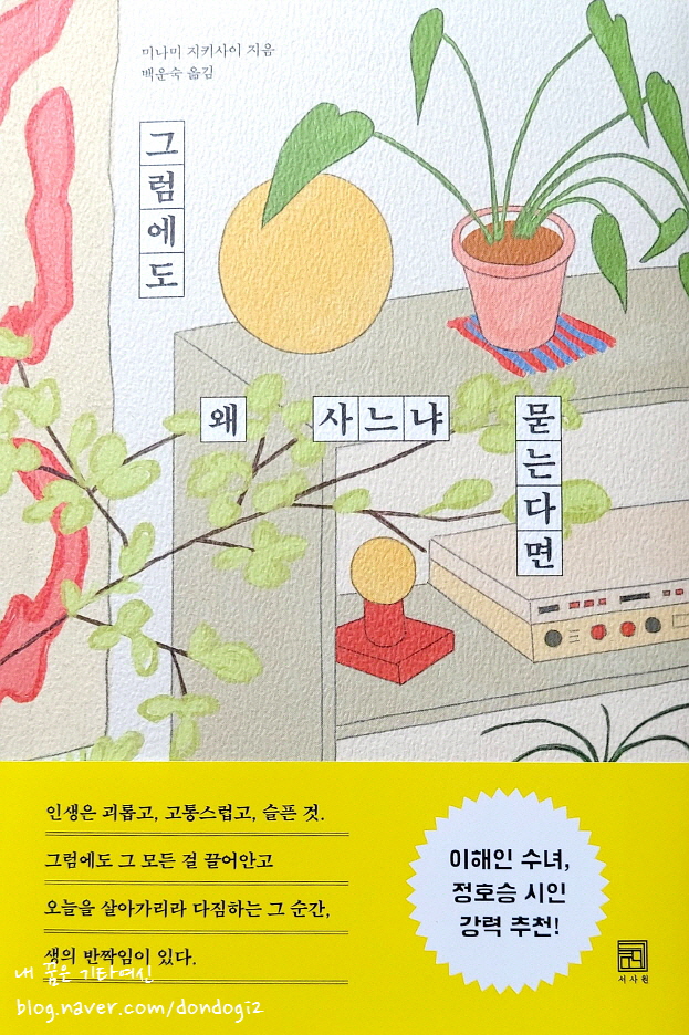  그럼에도 왜 사느냐 묻는다면, 미나미 지키사이