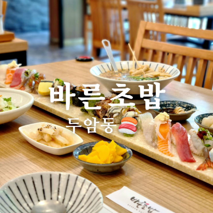  안전한 식재료를 사용하는 두암동 맛집 바른초밥