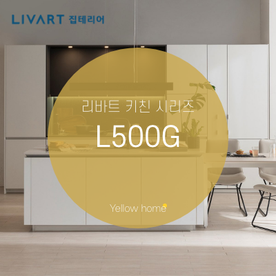  [리바트 집테리어] 리바트 키친 베스트셀러 L500G