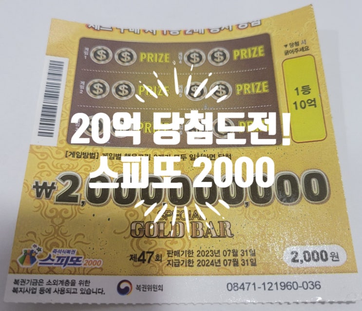  혹시, 즉석식복권 스피또2000 알아요? 20억 당첨도전!