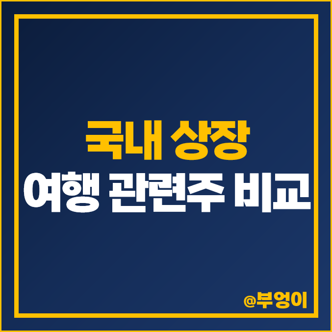 국내 여행 관련주 비교 : 여행주, 여행사 주식 주가 PBR 순위 국내 여행 관련주 비교 : 여행주, 여행사 주식 주가 PBR 순위