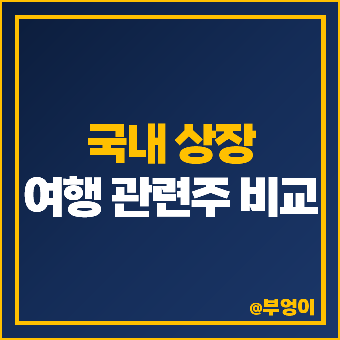 국내 여행 관련주 비교 : 여행주, 여행사 주식 주가 PBR 순위