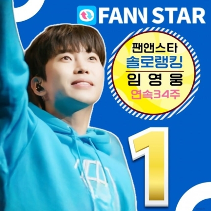 임영웅 랭킹 순위 질주…팬앤스타 솔로 34주 연속 1위