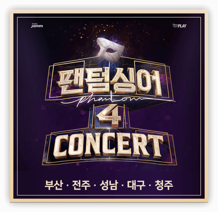  <팬텀싱어4 콘서트> 부산, 전주, 성남, 대구, 청주 티켓 오픈 정보 티켓팅하기