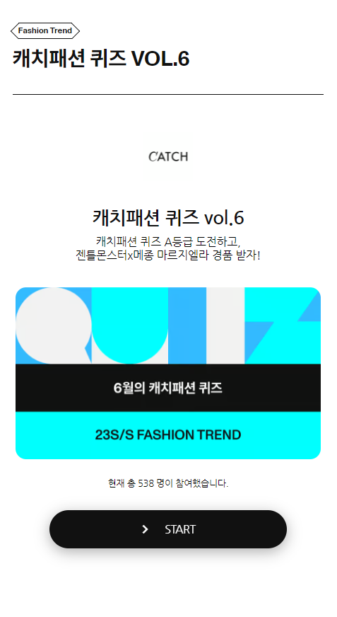  캐치패션 퀴즈 vol.6