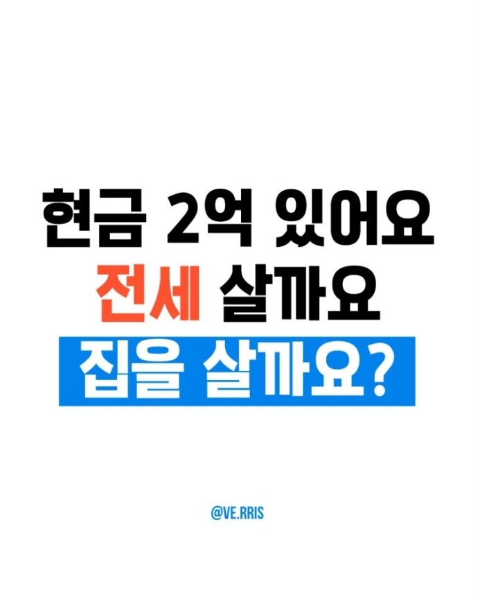 현금 2억이 있어요. 전세 살까요?? 집을 살까요?? (by_베리스)