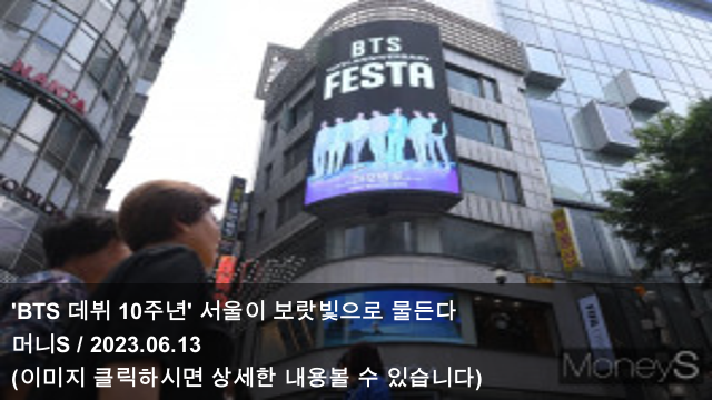 [오늘의 KPOP 소식] 23.06.13 'BTS 데뷔 10주년' 서울이... 
