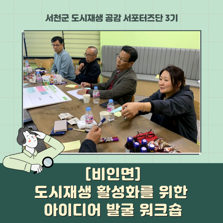  [서포터즈] 비인면_도시재생 활성화를 위한 아이디어 워크숍