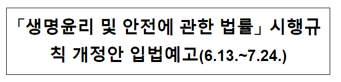 생명윤리 및 안전에 관한 법률 시행규칙 개정안 입법예고(6.13.~7.24.) 생명윤리 및 안전에 관한 법률 시행규칙 개정안 입법예고(6.13.~7.24.)