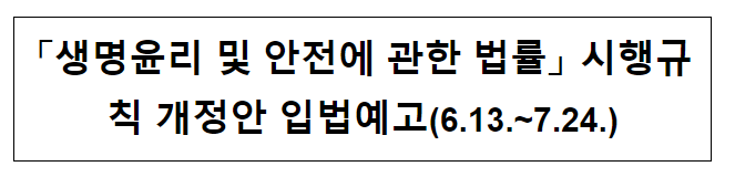 생명윤리 및 안전에 관한 법률 시행규칙 개정안 입법예고(6.13.~7.24.)