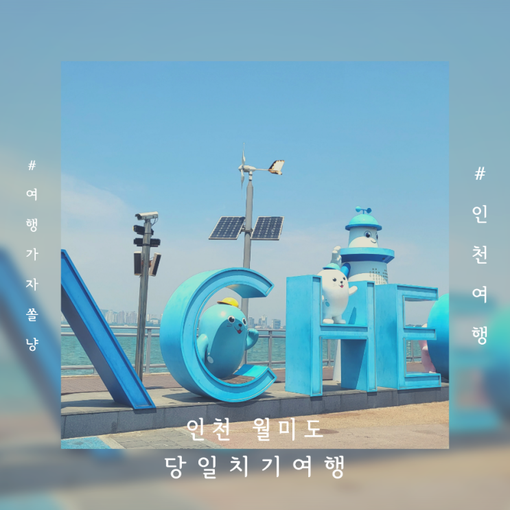  인천월미도당일치기여행 주차장 월미테마파크 조개구이 야경 즐기기