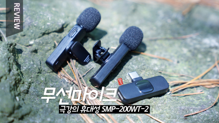 스마트폰 무선마이크 듀얼 핀마이크 SMP-200WT-2 _ 주닉스