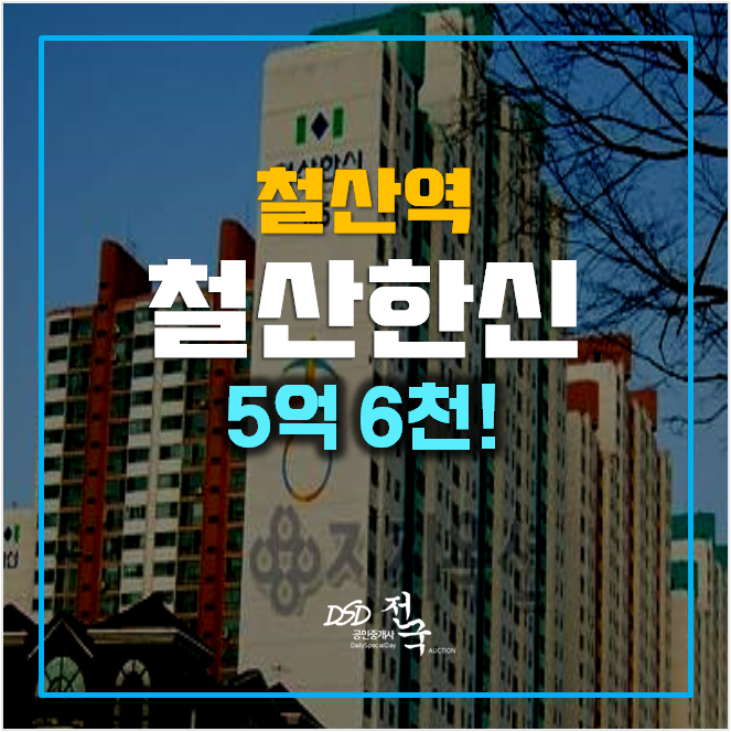 광명아파트경매 철산한신 34평형 5억대 ,철산역 광명아파트경매 철산한신 34평형 5억대 ,철산역
