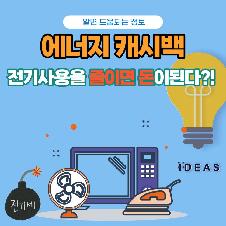  에너지 캐시백 지급, 전기사용 10% 줄이기