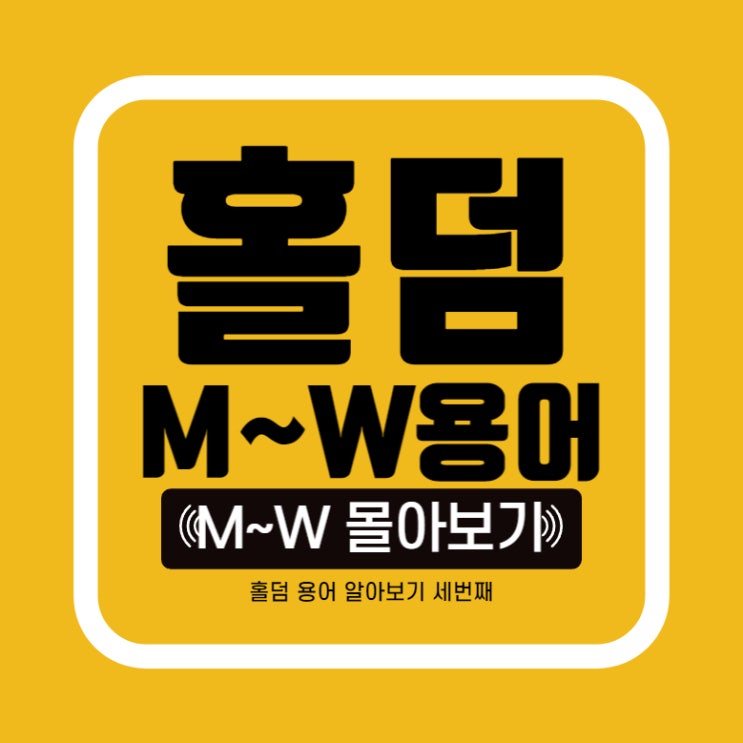  [홀덤] 기초 단어 정리 마지막 M~W 메이드 핸드? 메인팟?