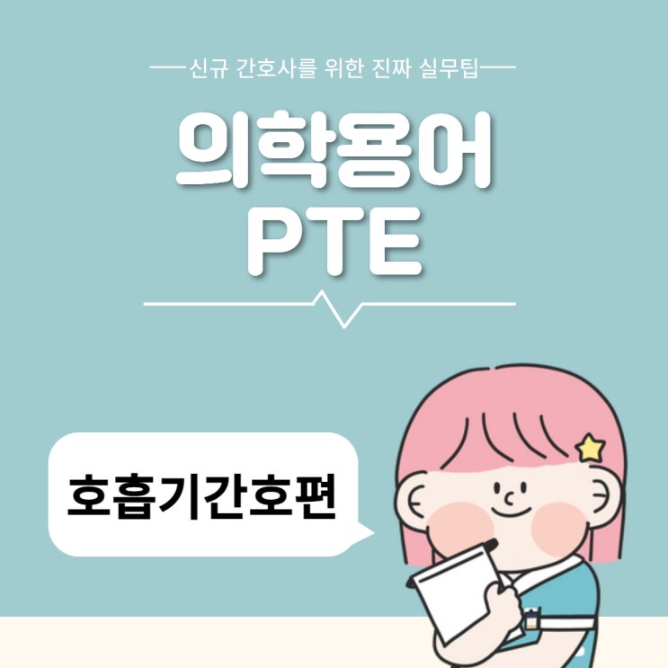 CASE로 알아보는 의학용어 PTE