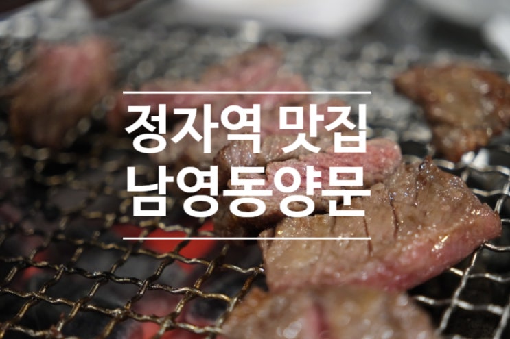 정자역 맛집 정자동 소고기 소갈비가 유명한 남영동양문 후기