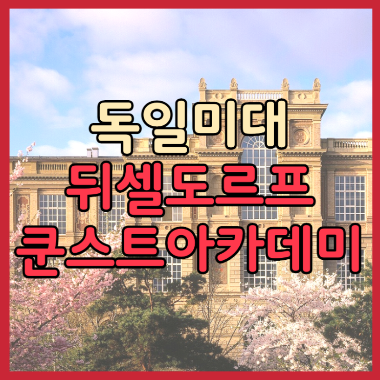  독일 미술의 상징 <뒤셀도르프 쿤스트아카데미>