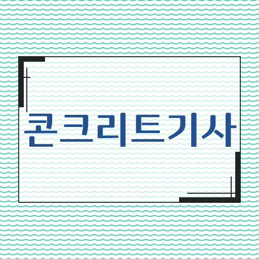  콘크리트기사 자격증 전망 총정리 했습니다 ?