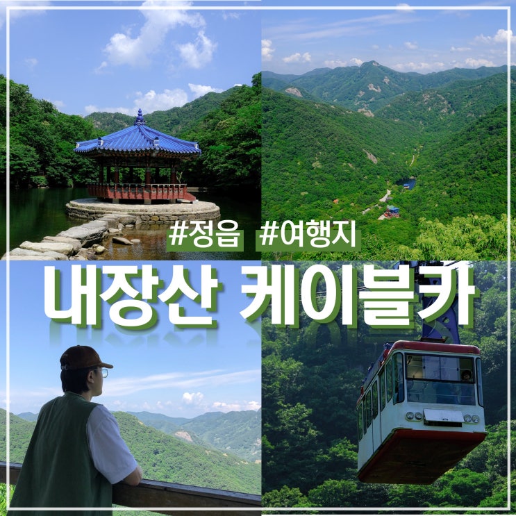 정읍 내장산 국립공원 케이블카 타고 전망대까지 (ft. 운행시간 / 주차장)