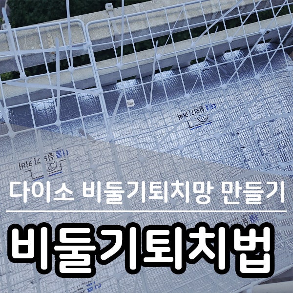 비둘기퇴치법 - 다이소에서 6천원으로 비둘기퇴치망 만들기