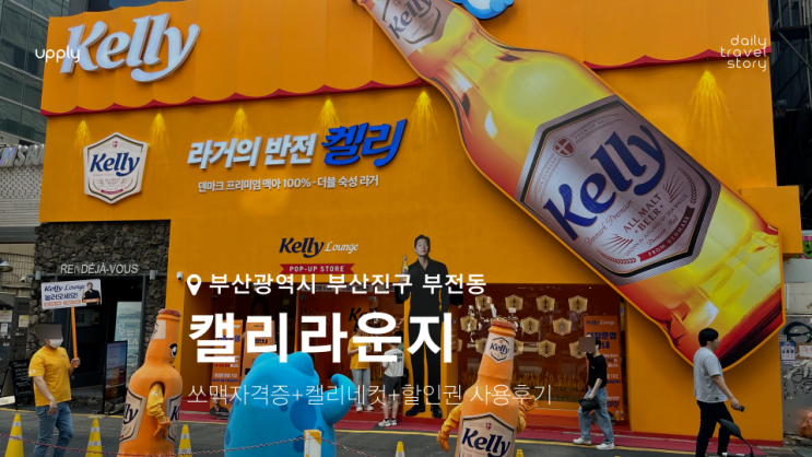  부산 서면 켈리라운지 팝업스토어 쏘맥자격증+켈리네컷+이용권 사용