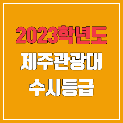 2023 제주관광대학교 수시등급 (예비번호, 제주관광대)