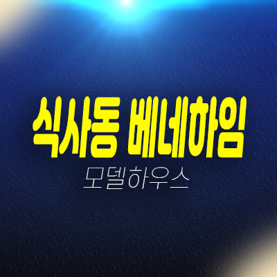 일산 식사동 베네하임 후분양 투룸 더블복층 오피스텔 즉시입주 가능한 신축현장 분양가 잔여세대 모델하우스 방문예약! 일산 식사동 베네하임 후분양 투룸 더블복층 오피스텔 즉시입주 가능한 신축현장 분양가 잔여세대 모델하우스 방문예약!