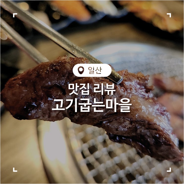 일산맛집 추천 프라임등급 소갈비과 막국수가 맛있었던 고기집 고기굽는마을 백석점