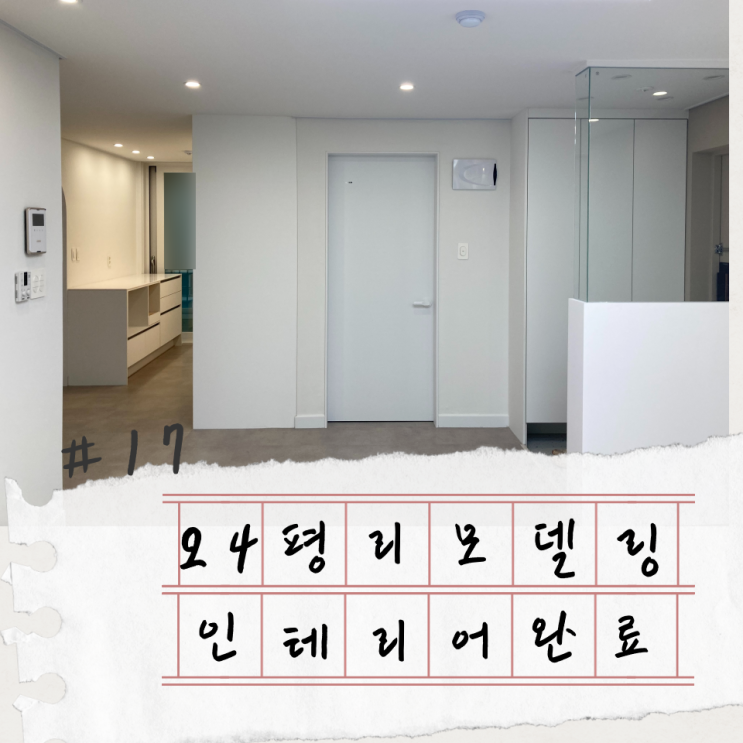 24평 올 화이트 인테리어 아파트 리모델링 (인천 구축 아파트 비용, 기간, 순서)